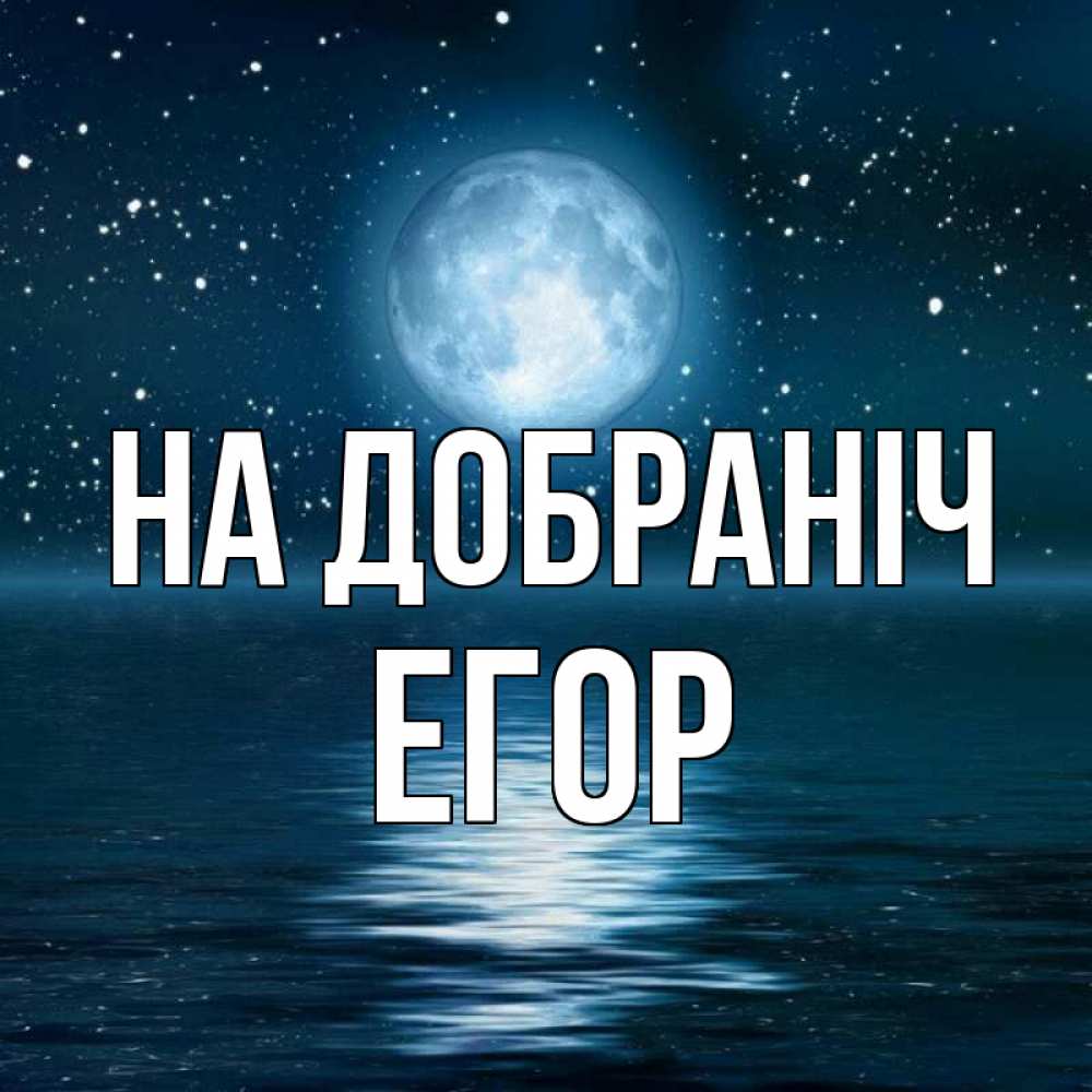Открытка на каждый день з підписом, Егор На добраніч звезды Прикольна листівка з побажанням онлайн скачати безкоштовно 