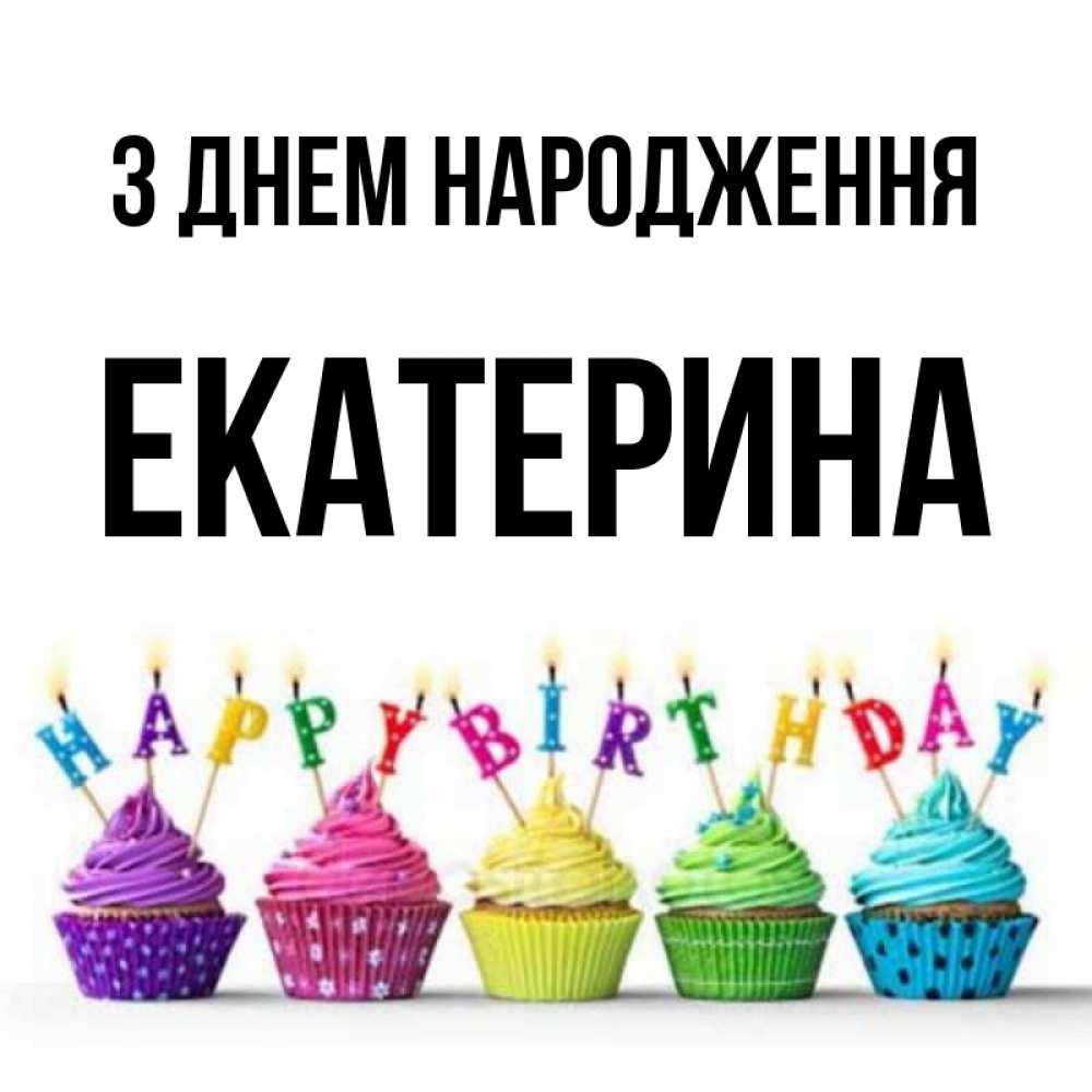 Открытка на каждый день з підписом, Екатерина З Днем народження открытка ко дню рождения с разноцветными вкусняшками Прикольна листівка з побажанням онлайн скачати безкоштовно 