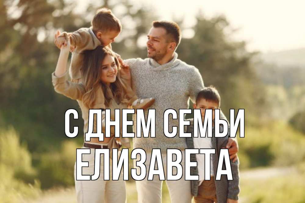 Открытка на каждый день з підписом, Елизавета С днем семьи природа Прикольна листівка з побажанням онлайн скачати безкоштовно 