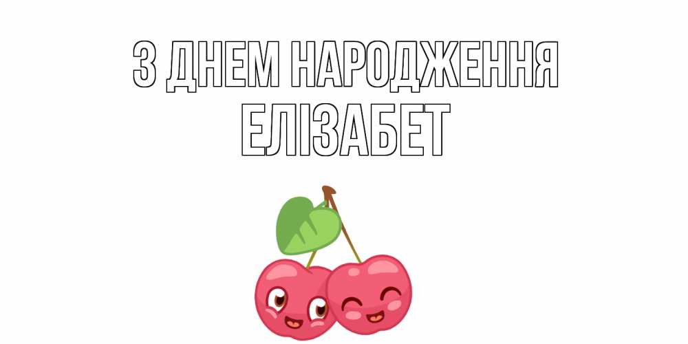 Открытка на каждый день з підписом, Елізабет З Днем народження вишенки Прикольна листівка з побажанням онлайн скачати безкоштовно 