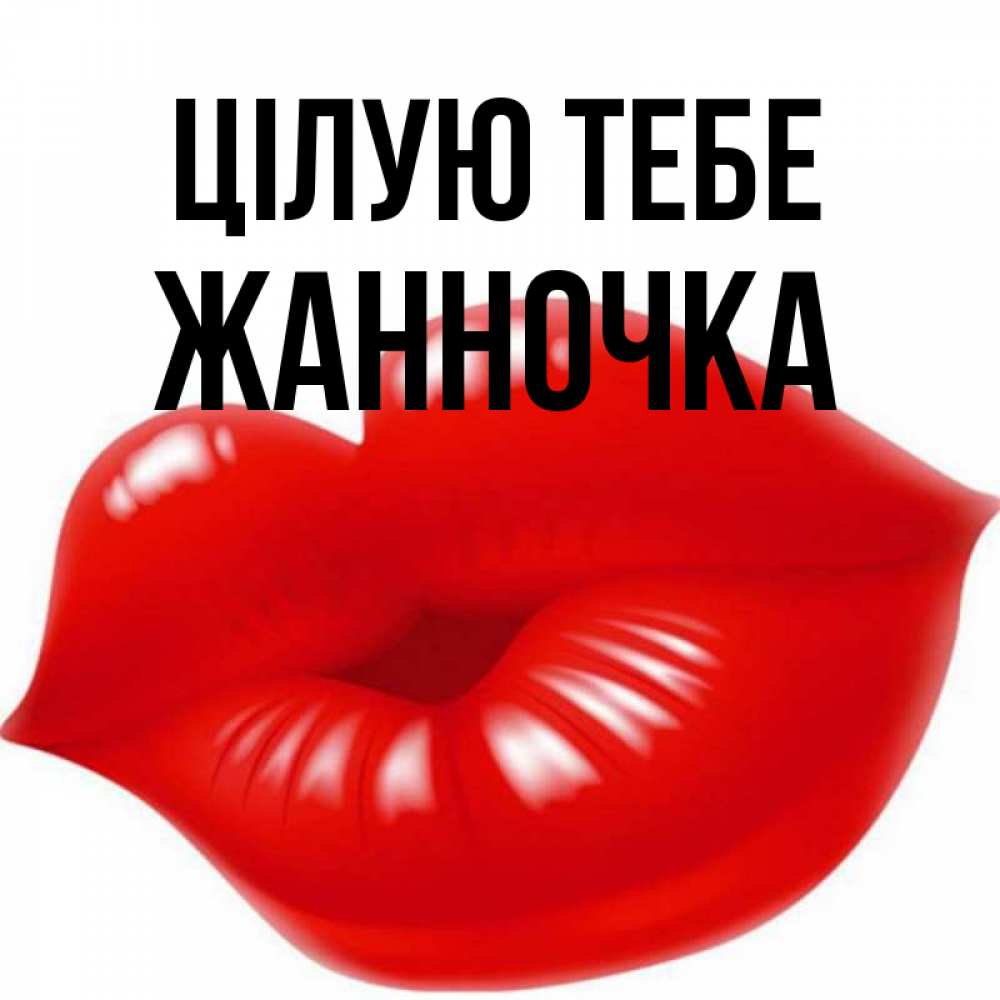 Открытка на каждый день з підписом, Жанночка Цілую тебе губки надутые бантиком Прикольна листівка з побажанням онлайн скачати безкоштовно 