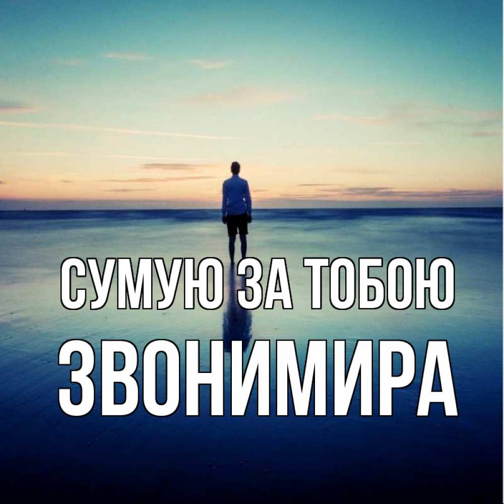 Открытка на каждый день з підписом, Звонимира Сумую за тобою зима Прикольна листівка з побажанням онлайн скачати безкоштовно 
