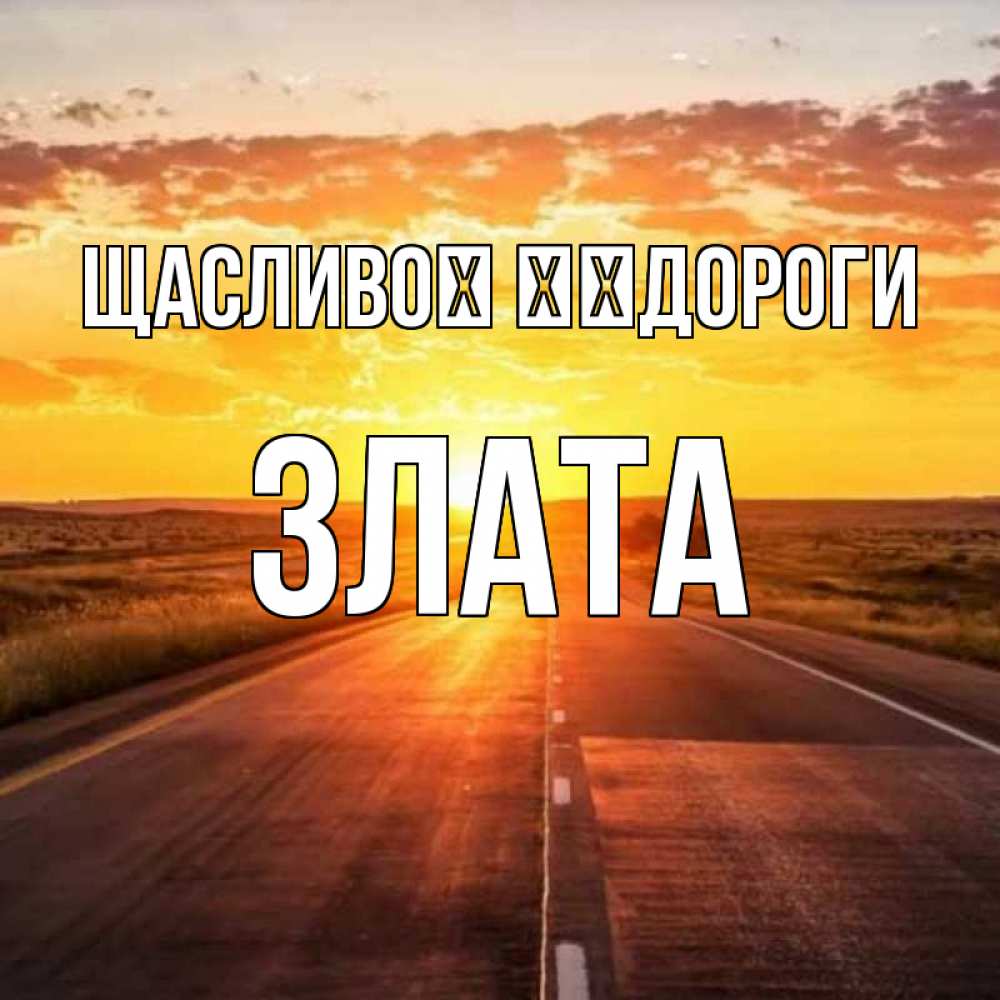 Открытка на каждый день з підписом, Злата Щасливої ​​дороги солнечный свет, закат Прикольна листівка з побажанням онлайн скачати безкоштовно 