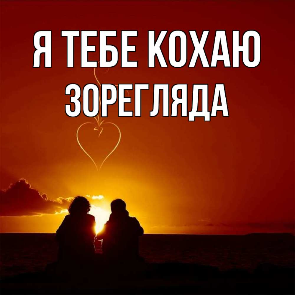 Открытка на каждый день з підписом, Зорегляда Я тебе кохаю небо Прикольна листівка з побажанням онлайн скачати безкоштовно 