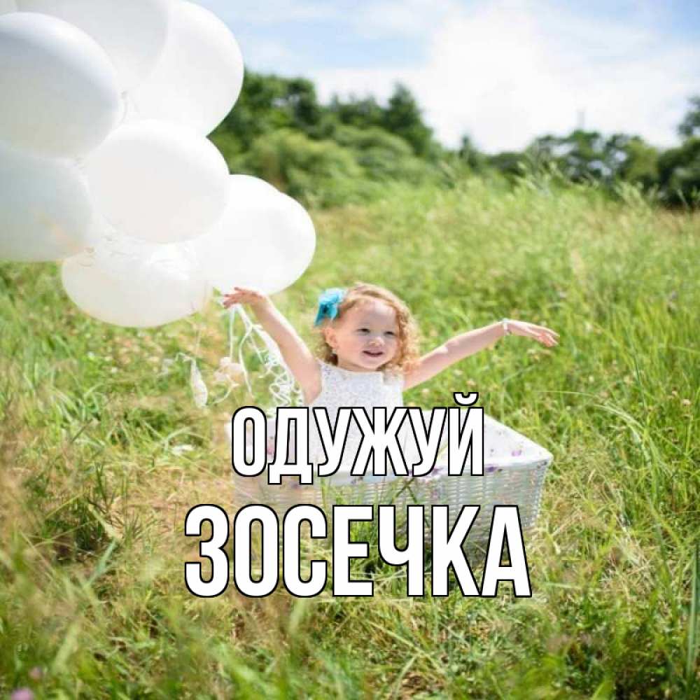 Открытка на каждый день з підписом, Зосечка Одужуй девочка сидит в корзине наверное от этого больной должен выздороветь Прикольна листівка з побажанням онлайн скачати безкоштовно 