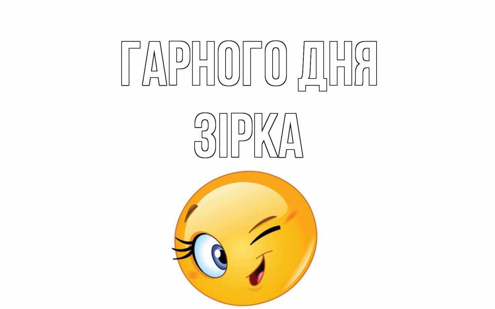 Открытка на каждый день з підписом, Зірка Гарного дня чудесный день Прикольна листівка з побажанням онлайн скачати безкоштовно 