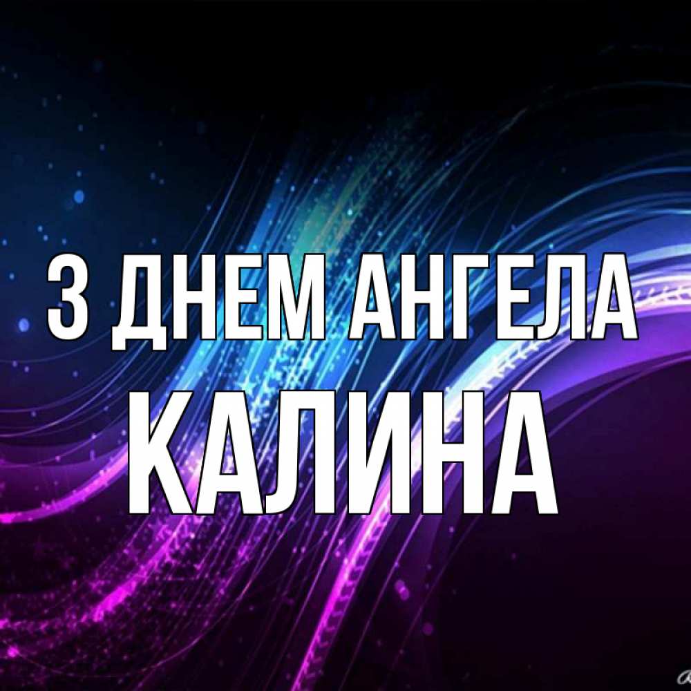 Открытка на каждый день з підписом, Калина З Днем ангела фиолетовый фон Прикольна листівка з побажанням онлайн скачати безкоштовно 