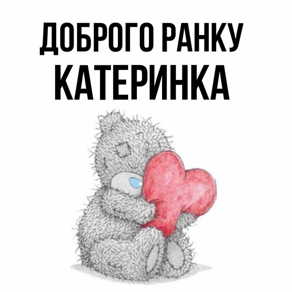 Открытка на каждый день з підписом, Катеринка Доброго ранку плюшевые игрушки Прикольна листівка з побажанням онлайн скачати безкоштовно 