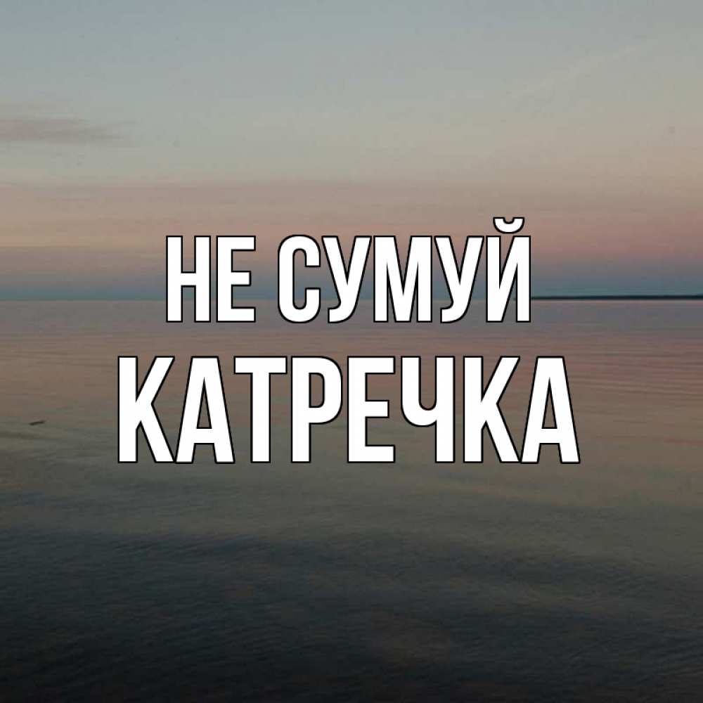Открытка на каждый день з підписом, Катречка Не сумуй водная гладь Прикольна листівка з побажанням онлайн скачати безкоштовно 