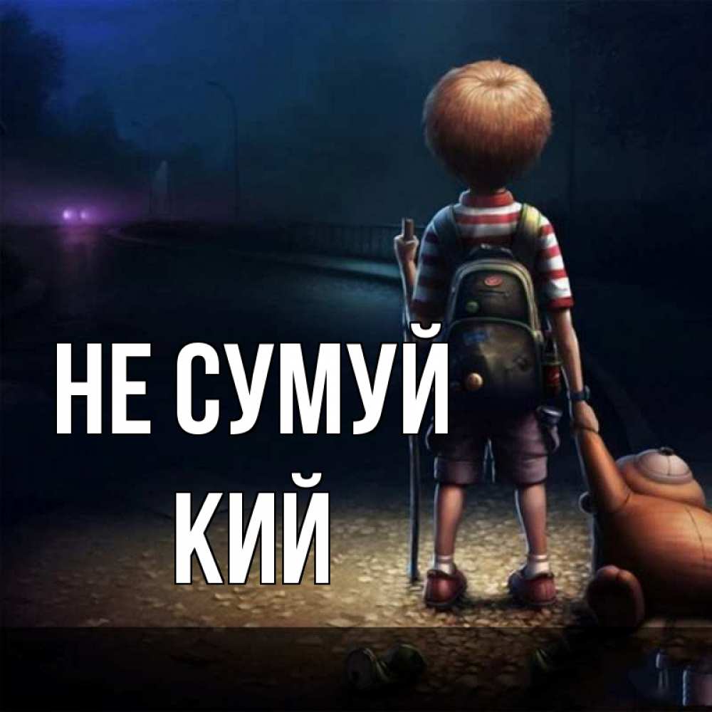 Открытка на каждый день з підписом, Кий Не сумуй мишка рюкзак ребенок Прикольна листівка з побажанням онлайн скачати безкоштовно 
