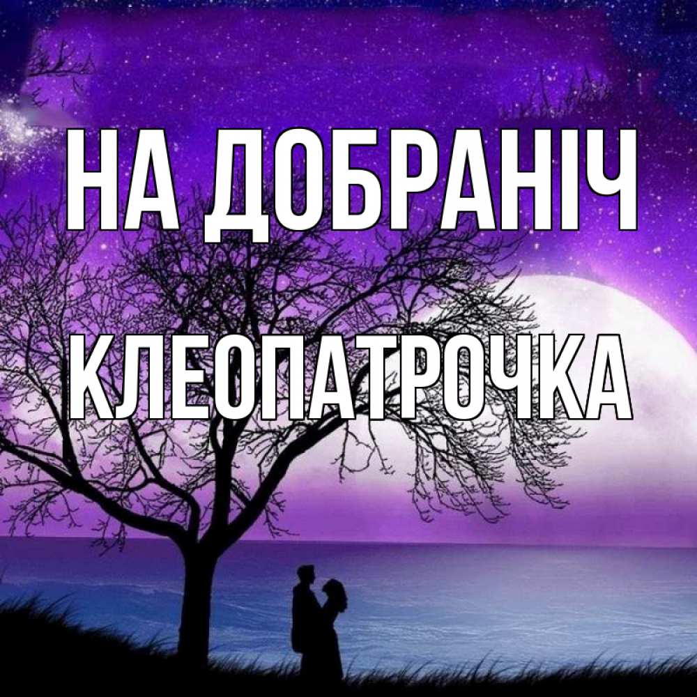 Открытка на каждый день з підписом, Клеопатрочка На добраніч огромная луна и парочка Прикольна листівка з побажанням онлайн скачати безкоштовно 