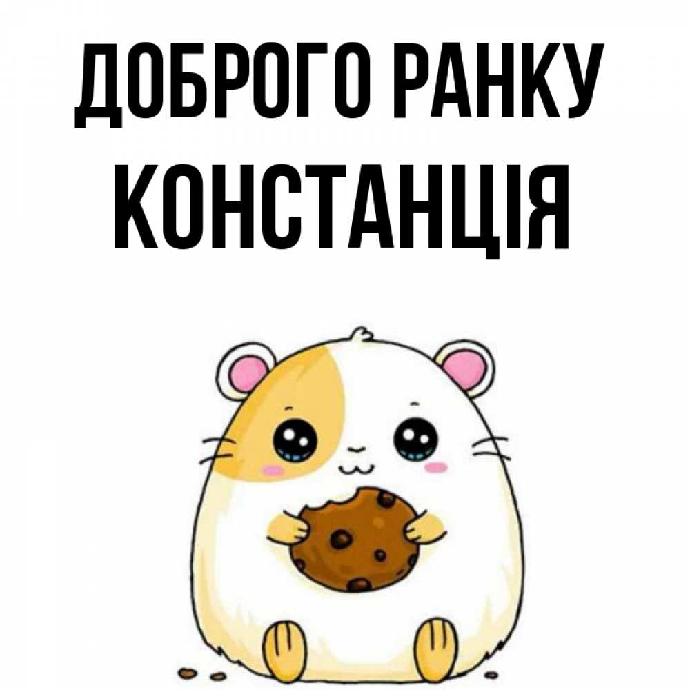 Открытка на каждый день з підписом, Констанція Доброго ранку есть печеньку. Утречко Прикольна листівка з побажанням онлайн скачати безкоштовно 