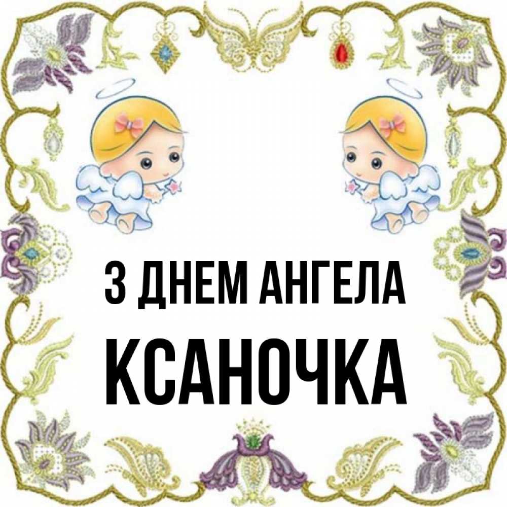 Открытка на каждый день з підписом, Ксаночка З Днем ангела маленькие ангелы с крылышками Прикольна листівка з побажанням онлайн скачати безкоштовно 