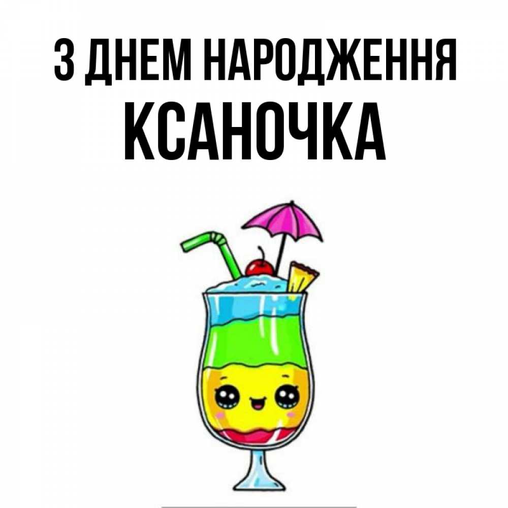 Открытка на каждый день з підписом, Ксаночка З Днем народження с зонтиком Прикольна листівка з побажанням онлайн скачати безкоштовно 