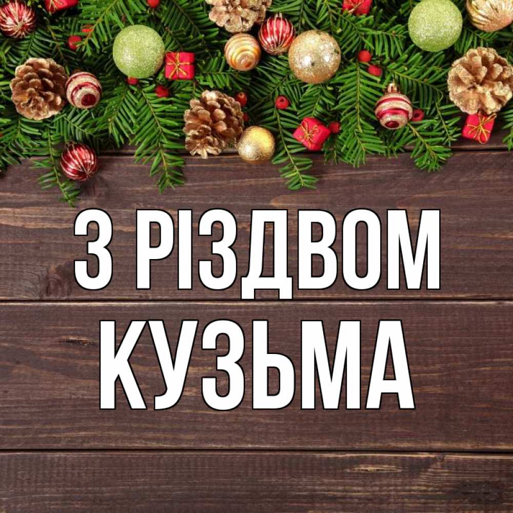 Открытка на каждый день з підписом, Кузьма З Різдвом с рождеством Прикольна листівка з побажанням онлайн скачати безкоштовно 