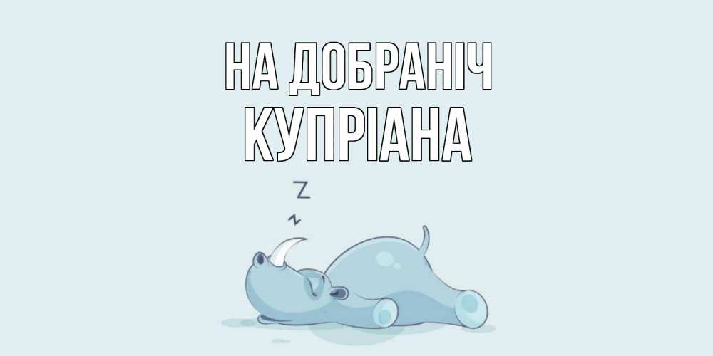Открытка на каждый день з підписом, Купріана На добраніч сладких снов с носорогом Прикольна листівка з побажанням онлайн скачати безкоштовно 