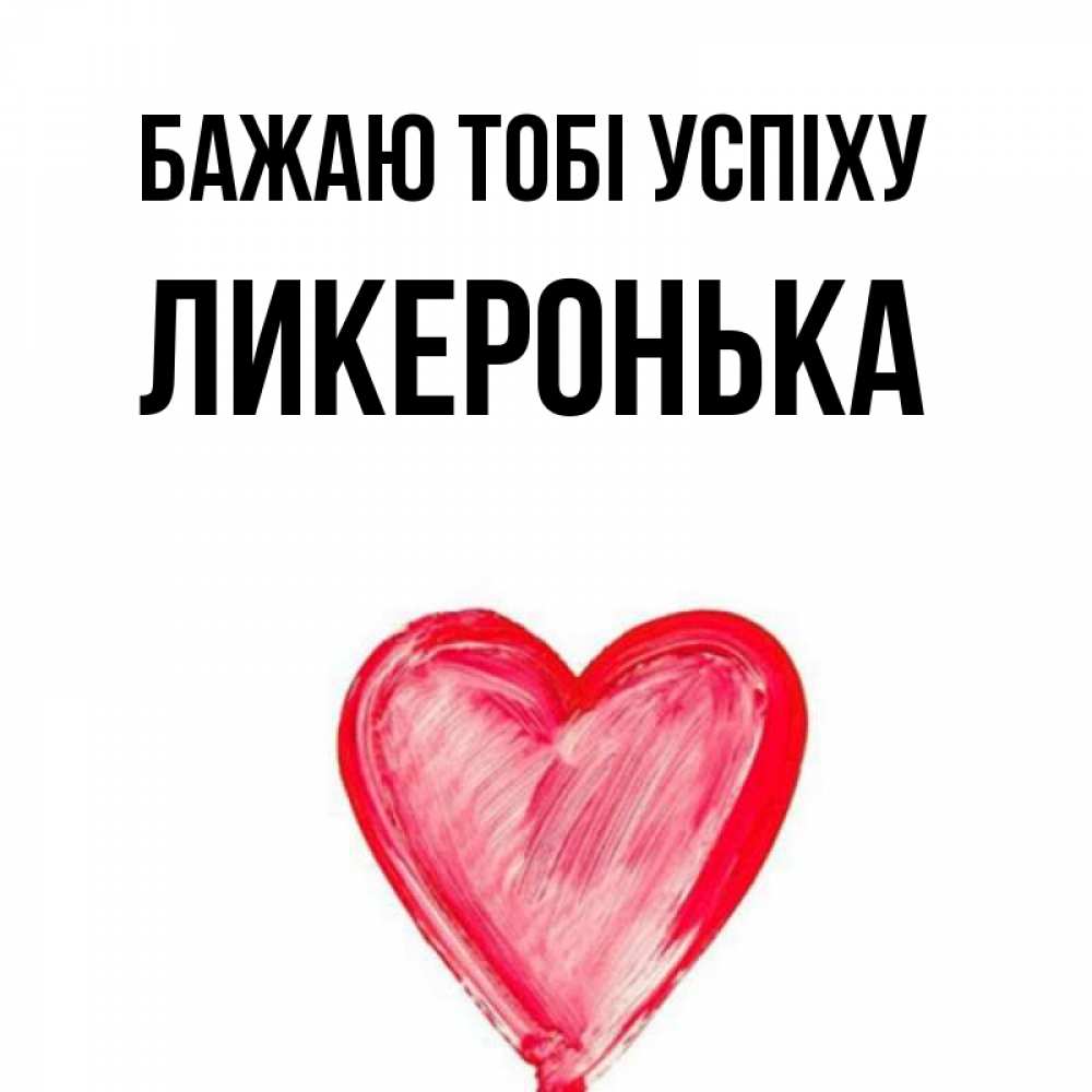 Открытка на каждый день з підписом, Ликеронька Бажаю тобі успіху рисунок маркером Прикольна листівка з побажанням онлайн скачати безкоштовно 