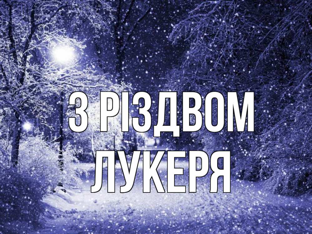 Открытка на каждый день з підписом, Лукеря З Різдвом зима, снег, фонарь Прикольна листівка з побажанням онлайн скачати безкоштовно 