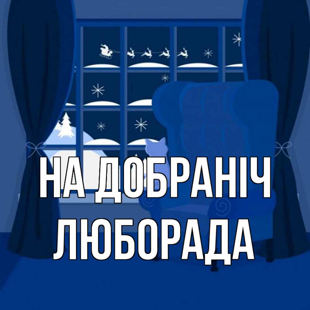 Открытка на каждый день з підписом, Люборада На добраніч зимняя тема Прикольна листівка з побажанням онлайн скачати безкоштовно 