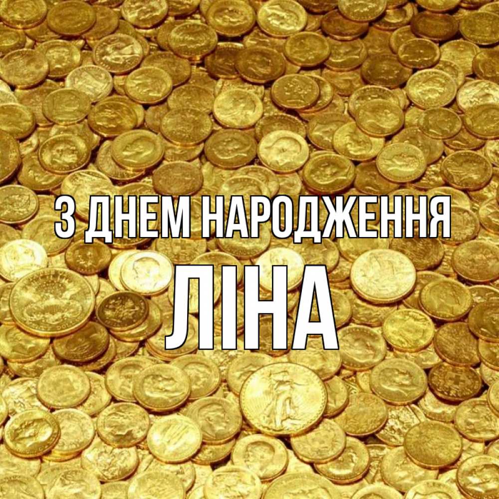 Открытка на каждый день з підписом, Ліна З Днем народження с пожеланием разбогатеть Прикольна листівка з побажанням онлайн скачати безкоштовно 