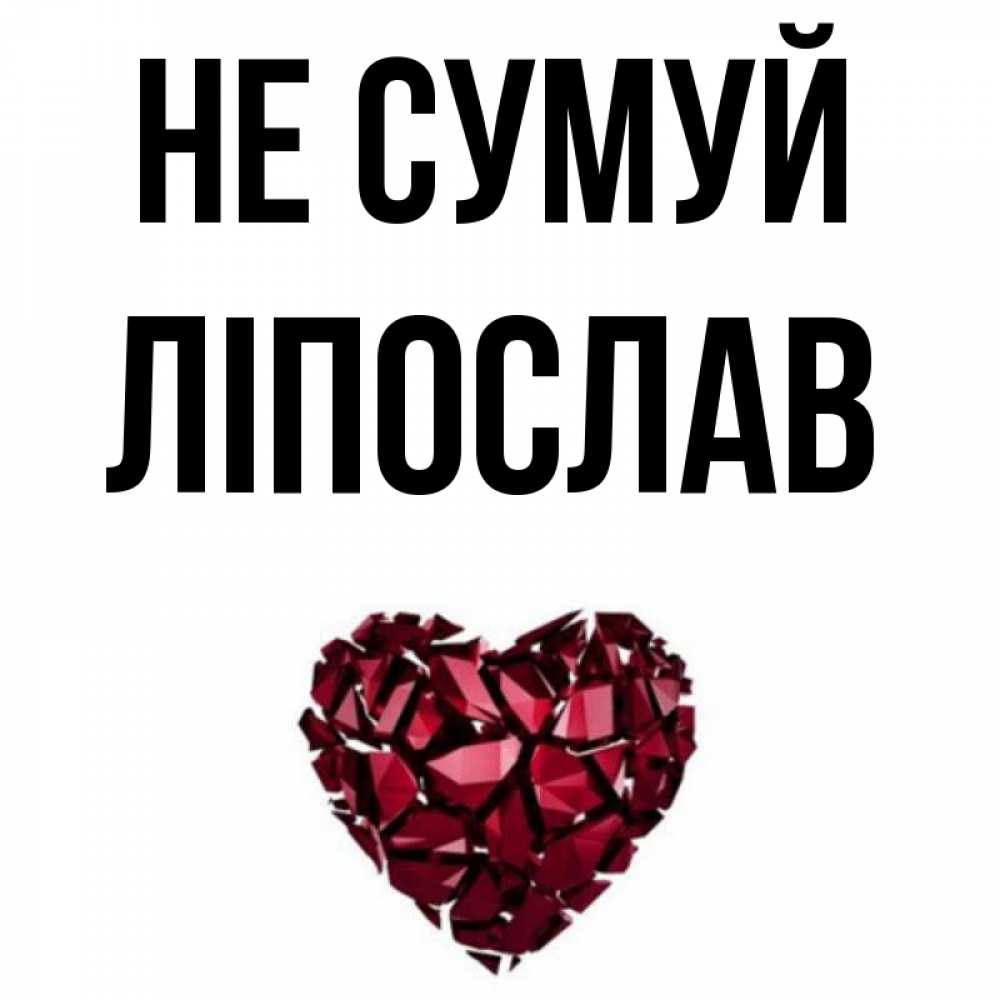 Открытка на каждый день з підписом, Ліпослав Не сумуй рубиновое сердечко Прикольна листівка з побажанням онлайн скачати безкоштовно 