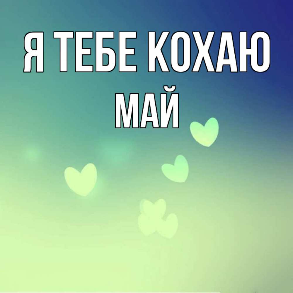 Открытка на каждый день з підписом, Май Я тебе кохаю градиент синий Прикольна листівка з побажанням онлайн скачати безкоштовно 