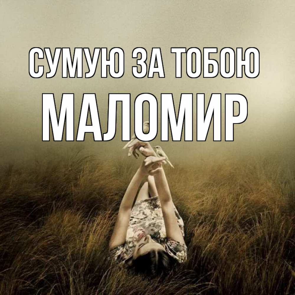 Открытка на каждый день з підписом, Маломир Сумую за тобою девушка с голубями Прикольна листівка з побажанням онлайн скачати безкоштовно 