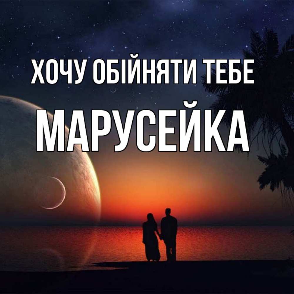 Открытка на каждый день з підписом, Марусейка Хочу обійняти тебе восход спутников Прикольна листівка з побажанням онлайн скачати безкоштовно 
