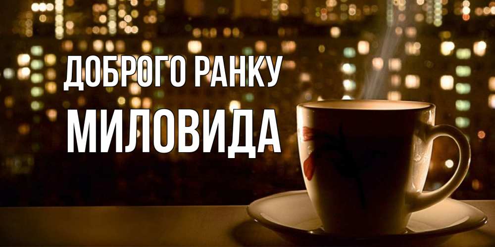 Открытка на каждый день з підписом, Миловида Доброго ранку утрешнее настроение Прикольна листівка з побажанням онлайн скачати безкоштовно 