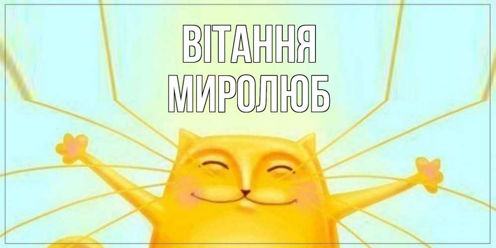 Открытка на каждый день з підписом, Миролюб Вітання кот Прикольна листівка з побажанням онлайн скачати безкоштовно 