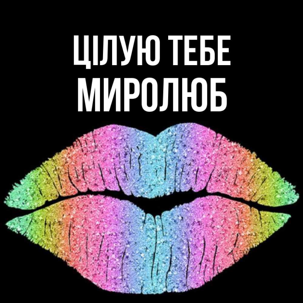 Открытка на каждый день з підписом, Миролюб Цілую тебе след от губ на черном фоне Прикольна листівка з побажанням онлайн скачати безкоштовно 