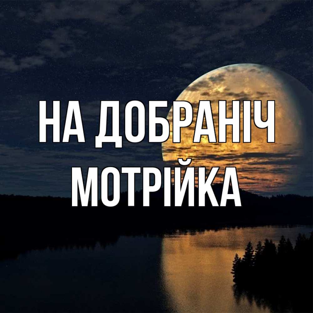 Открытка на каждый день з підписом, Мотрійка На добраніч речка Прикольна листівка з побажанням онлайн скачати безкоштовно 