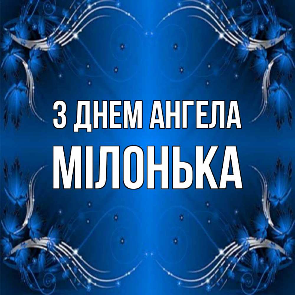 Открытка на каждый день з підписом, Мілонька З Днем ангела красивая рамочка с узорами Прикольна листівка з побажанням онлайн скачати безкоштовно 