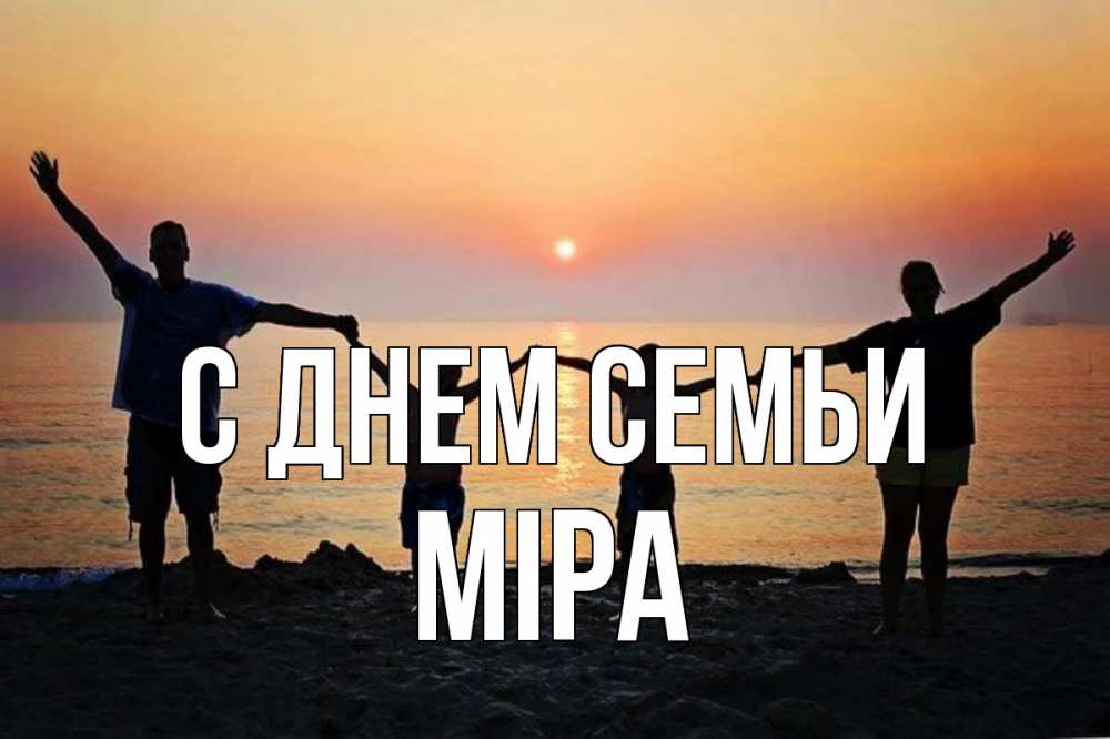 Открытка на каждый день з підписом, Міра С днем семьи мама, папа, дети, дочка,сын, море, пляж, закат Прикольна листівка з побажанням онлайн скачати безкоштовно 
