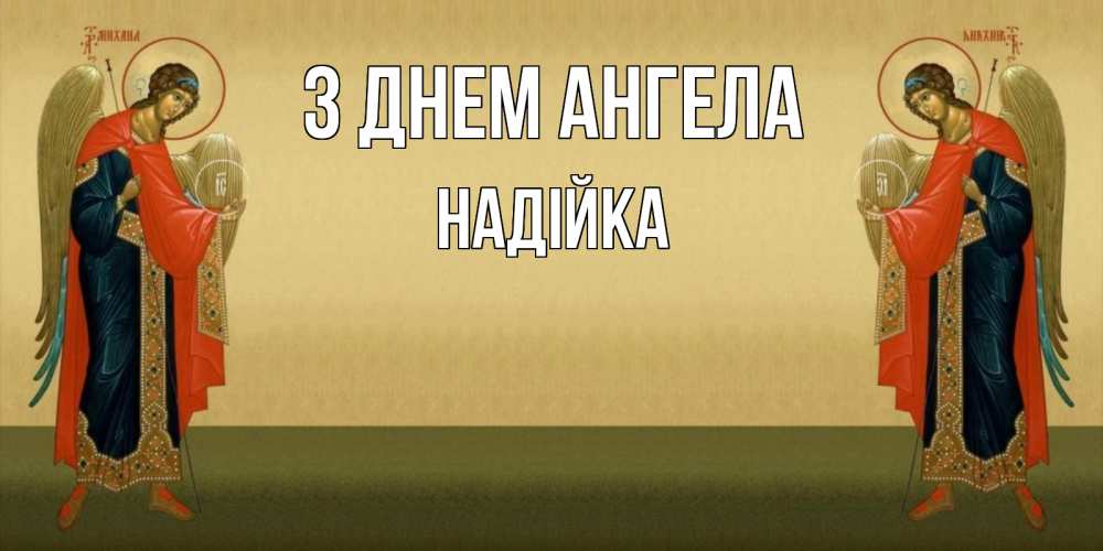 Открытка на каждый день з підписом, Надійка З Днем ангела христианство, праздники, день ангела Прикольна листівка з побажанням онлайн скачати безкоштовно 