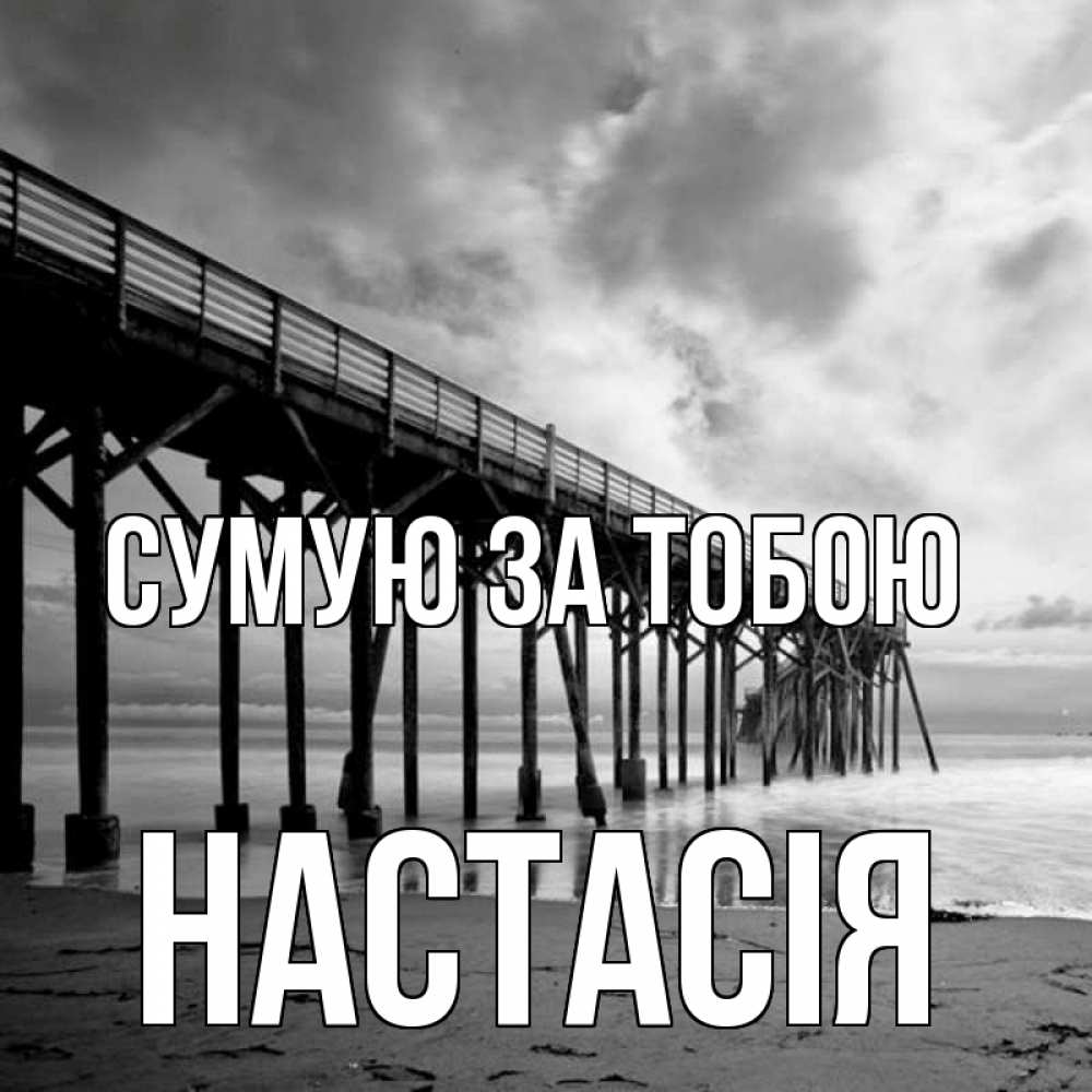 Открытка на каждый день з підписом, Настасія Сумую за тобою старый Прикольна листівка з побажанням онлайн скачати безкоштовно 