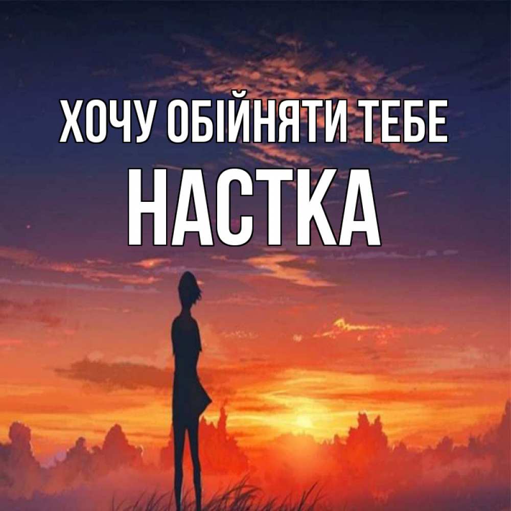 Открытка на каждый день з підписом, Настка Хочу обійняти тебе стройная девушка Прикольна листівка з побажанням онлайн скачати безкоштовно 