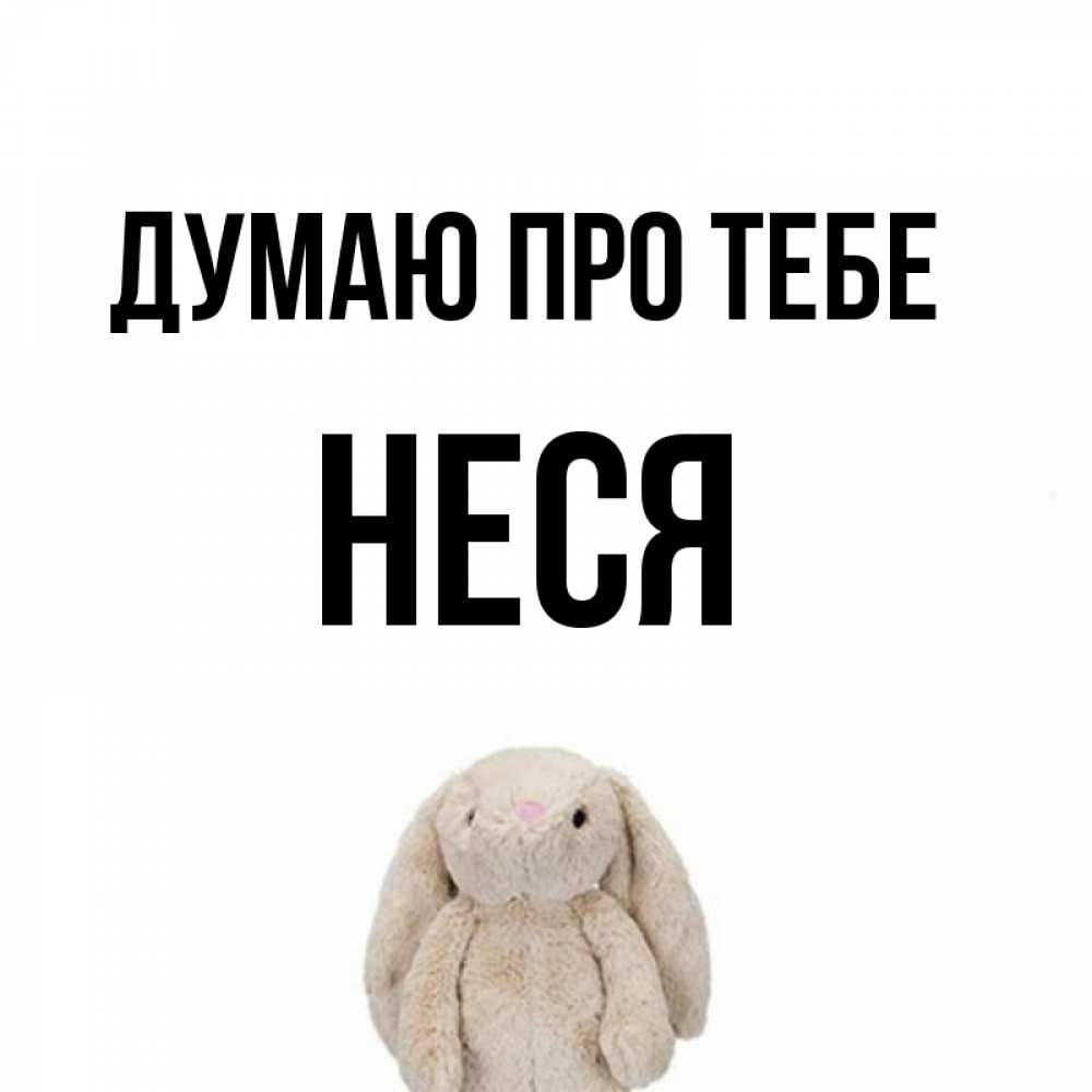 Открытка на каждый день з підписом, Неся Думаю про тебе открытки с текстами и подписями Прикольна листівка з побажанням онлайн скачати безкоштовно 