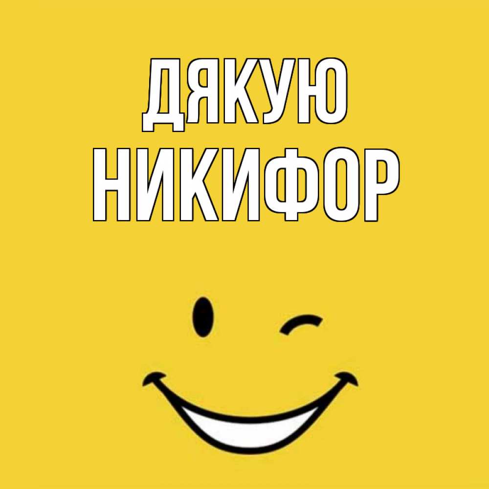Открытка на каждый день з підписом, Никифор Дякую благодарю и улыбаюсь Прикольна листівка з побажанням онлайн скачати безкоштовно 
