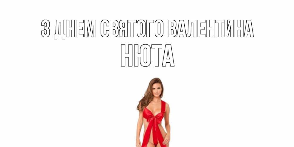 Открытка на каждый день з підписом, Нюта З Днем Святого Валентина с днем Святого Валентина парня поздравить Прикольна листівка з побажанням онлайн скачати безкоштовно 