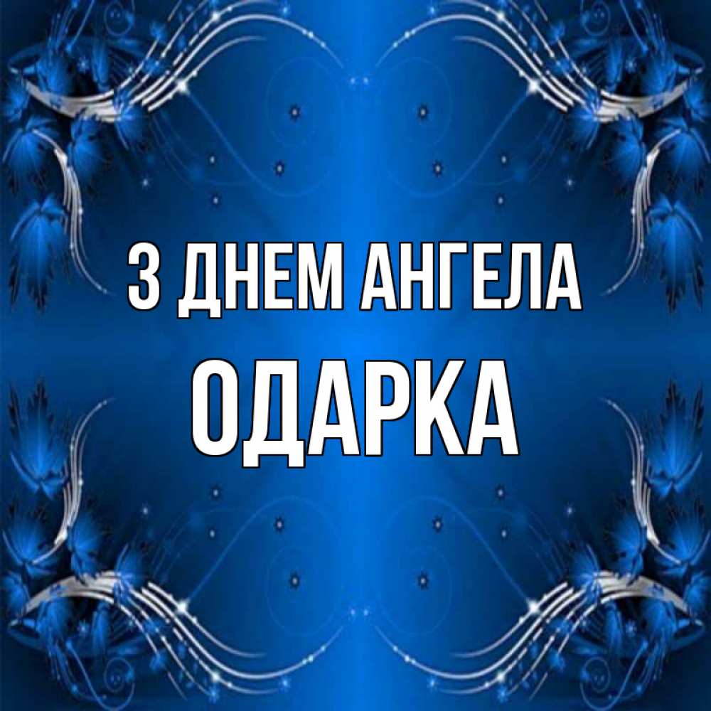 Открытка на каждый день з підписом, Одарка З Днем ангела красивая рамочка с узорами Прикольна листівка з побажанням онлайн скачати безкоштовно 