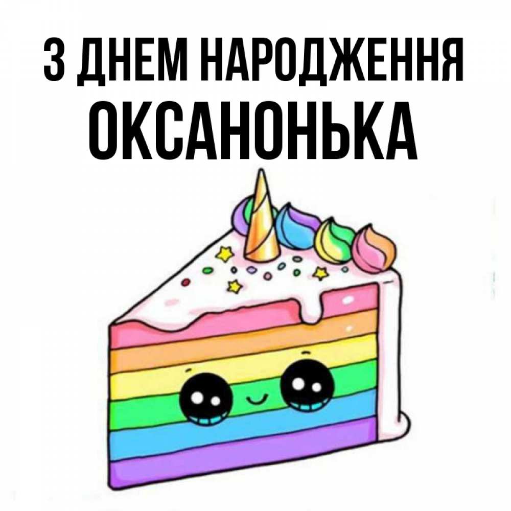 Открытка на каждый день з підписом, Оксанонька З Днем народження с днем варенья Прикольна листівка з побажанням онлайн скачати безкоштовно 