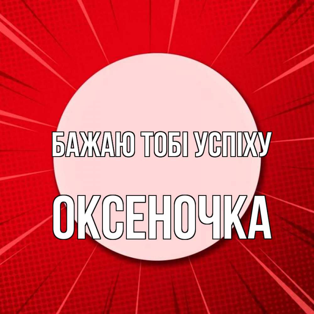Открытка на каждый день з підписом, Оксеночка Бажаю тобі успіху розовая кнопка Прикольна листівка з побажанням онлайн скачати безкоштовно 