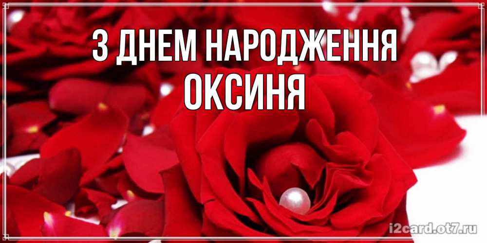 Открытка на каждый день з підписом, Оксиня З Днем народження роза с жемчужиной на открытке для любимых Прикольна листівка з побажанням онлайн скачати безкоштовно 