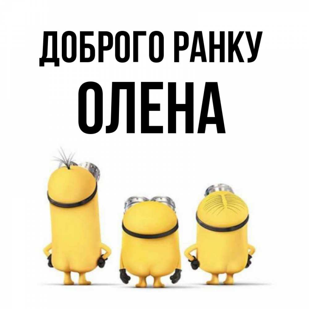 Открытка на каждый день з підписом, Олена Доброго ранку подписать открытку онлайн бесплатно Прикольна листівка з побажанням онлайн скачати безкоштовно 