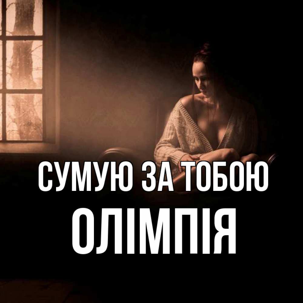 Открытка на каждый день з підписом, Олімпія Сумую за тобою приходи в гости ко мне Прикольна листівка з побажанням онлайн скачати безкоштовно 