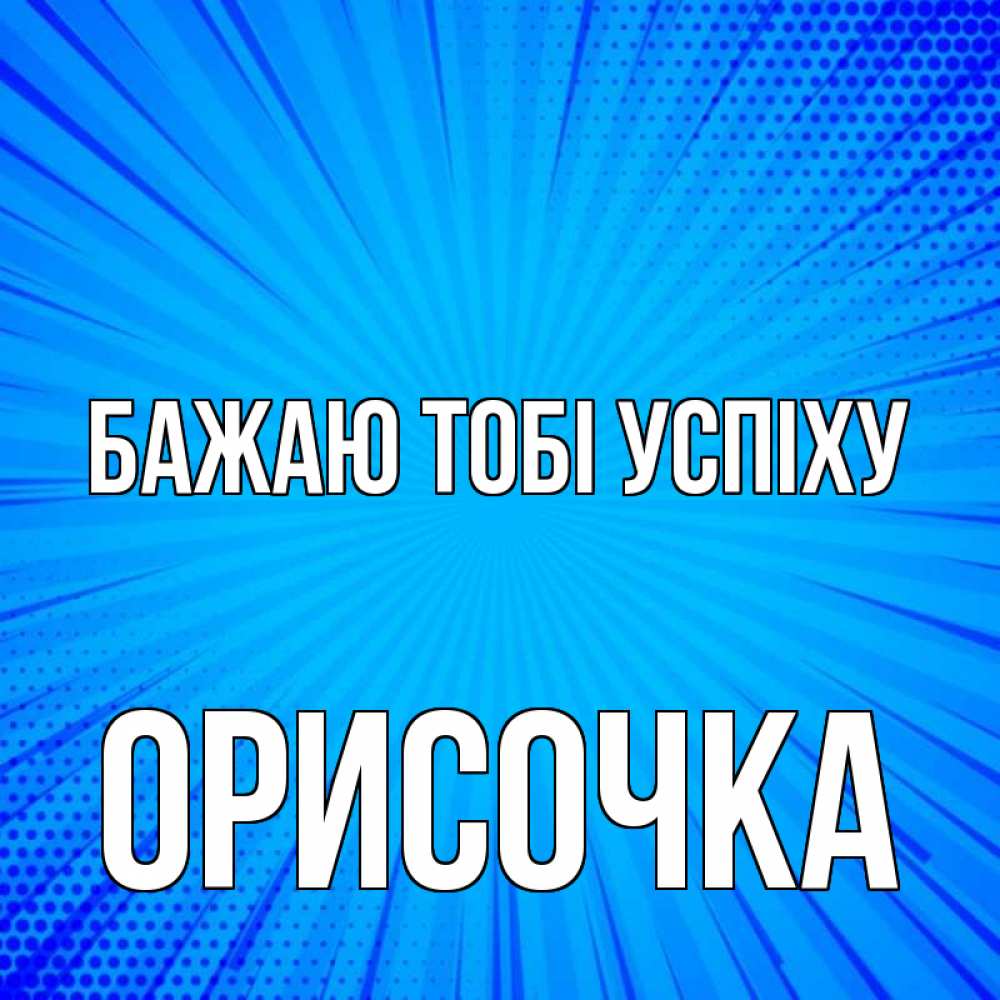 Открытка на каждый день з підписом, Орисочка Бажаю тобі успіху на удачу Прикольна листівка з побажанням онлайн скачати безкоштовно 