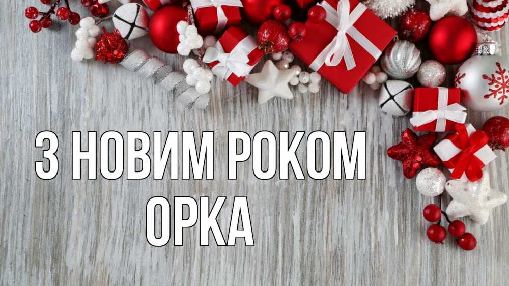 Открытка на каждый день з підписом, Орка З новим роком новый год коробки Прикольна листівка з побажанням онлайн скачати безкоштовно 