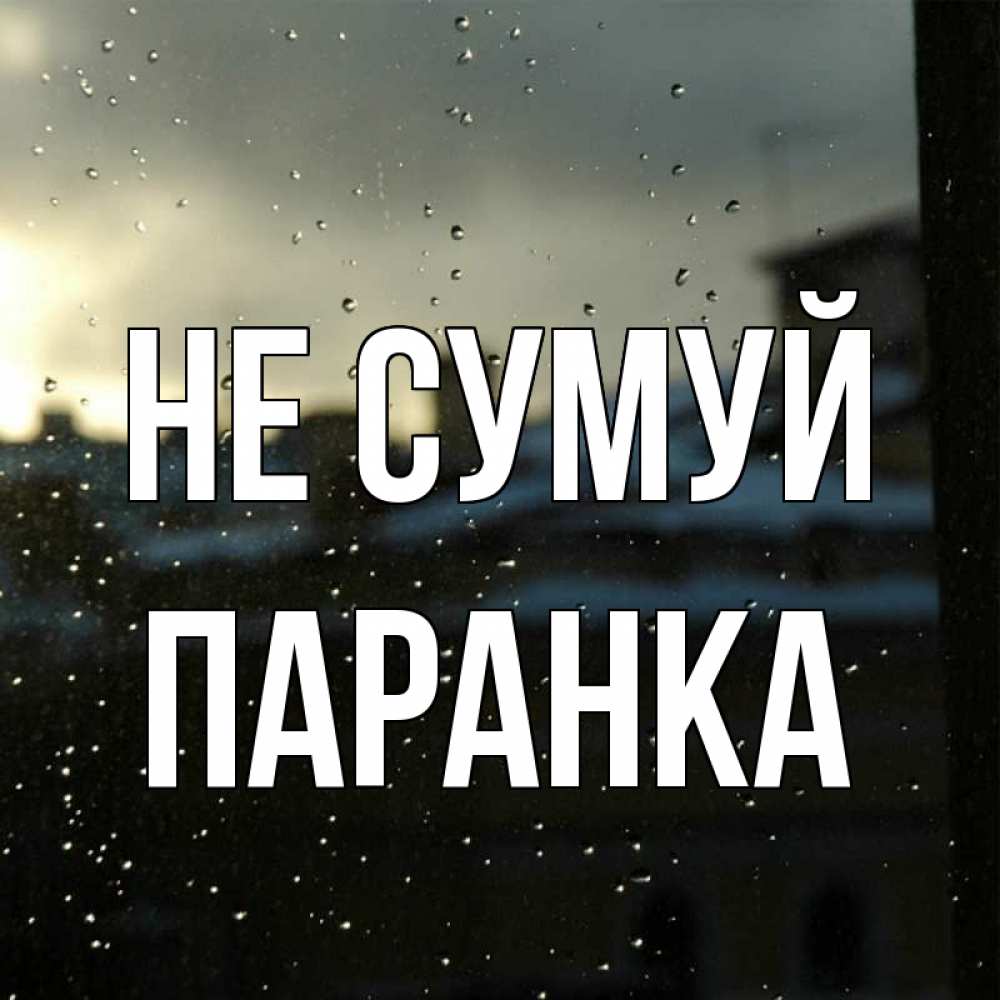 Открытка на каждый день з підписом, Паранка Не сумуй вид на крыши Прикольна листівка з побажанням онлайн скачати безкоштовно 