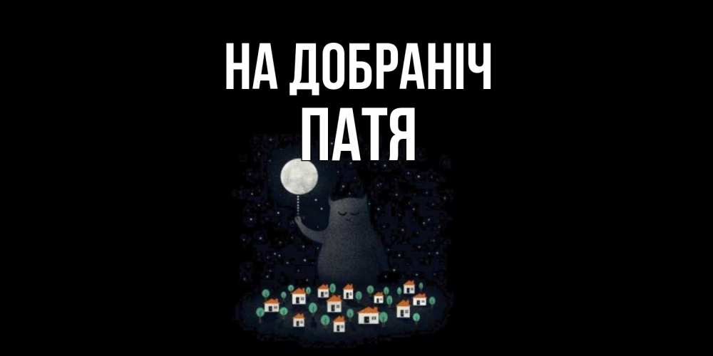 Открытка на каждый день з підписом, Патя На добраніч кот,луна, ночь, звезды Прикольна листівка з побажанням онлайн скачати безкоштовно 